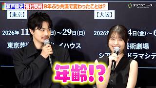 有村架純、瀬戸康史と9年ぶり共演　お互いの変化を明かし照れ笑い　舞台『キュー』製作発表