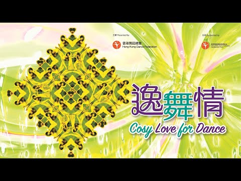 【《逸舞情 Cosy Love for Dance》舞蹈演出 Dance Performance】 預告二 Teaser 2
