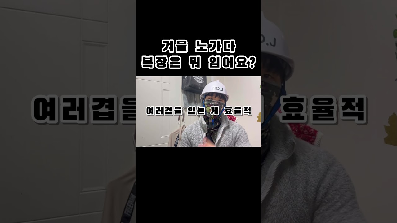 겨울 노가다 출근 복장 #반도체현장 #숙식노가다