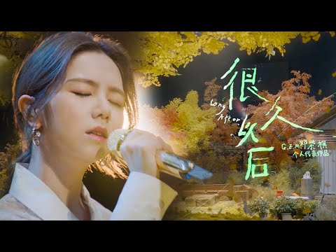 G.E.M.鄧紫棋【很久以後】LIVE版（時光音樂會2）