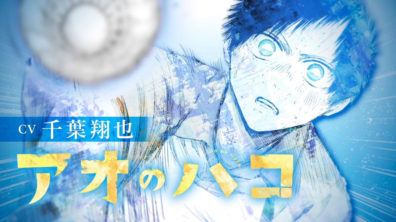 【アオのハコ連載5周年】このハコでの全部、無駄にしたくない。【CV:千葉翔也】