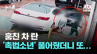 훔친 차 탄 '촉법소년' 풀어줬더니…이번엔 직접 운전 / JTBC 뉴스룸