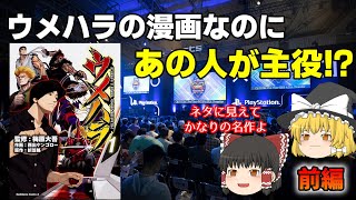 【ゆっくり】ウメハラの半生を描いた漫画「ウメハラ　FIGHTING GAMERS」を解説【前編】