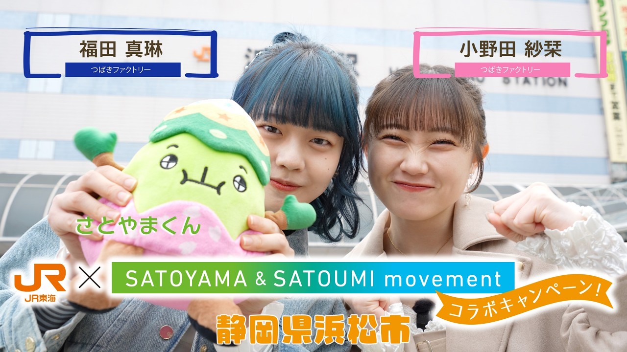 JR東海× SATOYAMA ＆ SATOUMI movement コラボ旅 【静岡県浜松市】