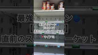 【ミルトン】ハリーケン🌀直前の　📍マイアミPublix🛒#フロリダ #ハリケーン#ミルトン#ハリケーンミルトン#マイアミ#マイアミ生活#カテゴリー5#大型ハリケーン