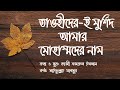 Tawhider E Murshid Amar Muhammad Er Naam Lyrics Video