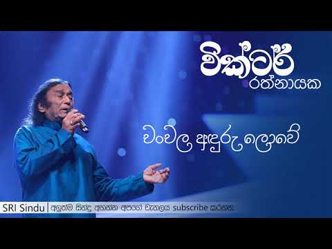 Chanchala Anduru Lowe | චංචල අඳුරු ලොවේ | Victor Rathnayake | SRI Sindu