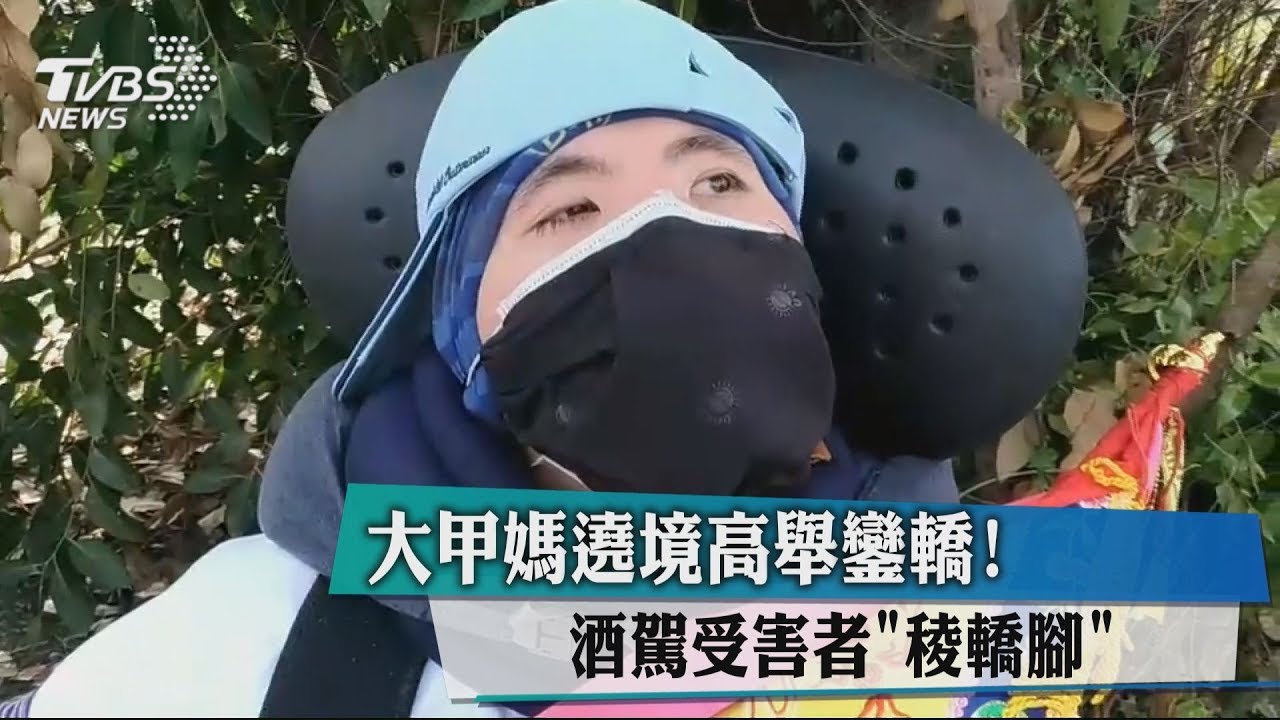 大甲媽遶境高舉鑾轎! 酒駕受害者「稜轎腳」