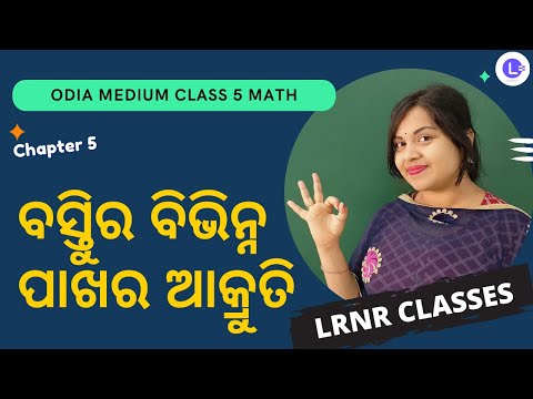 Bastu Ra Bibhina Pakhara Akruti Class 5 Math Chapter 5 | ବସ୍ତୁର ବିଭିନ୍ନ ପାଖର ଆକୃତି  