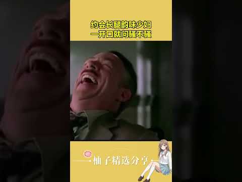 约会长腿韵味少妇，一开口就问骚不骚 #约会 #美女 #搞笑 #大胆对白