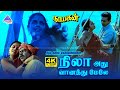 Nila Adhu Vanathumele 4K Video Song Nayakan Movie Songs Kamal Haasan Ilaiyaraaja