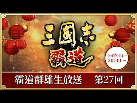 『三國志 霸道』(iOS/ Android/ Steam) 2023/10/24 霸道群雄生放送