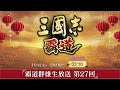 『三國志 霸道』(iOS/ Android/ Steam) 2023/10/24 霸道群雄生放送