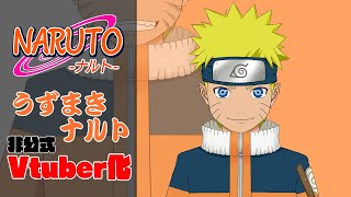 【非公式】NARUTOの主人公うずまきナルトをVtuber化させてみた【NARUTO -ナルト-】