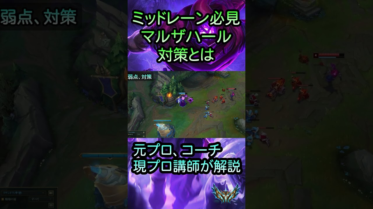 【チャンピオン対策:マルザハール】これだけ見ればマルザハール対策はばっちりです。【LoL/リーグ･オブ･レジェンド】 #leagueoflegends #lol #shorts
