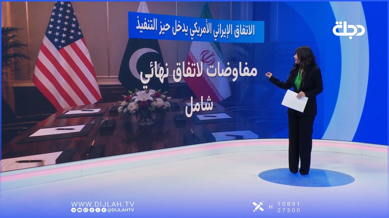 فيديو | الأتفاق الإيراني الأمريكي يدخل حيز التنفيذ