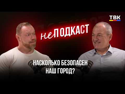 Что на самом деле делает город безопасным? | Анатолий Хазов — неПОДКАСТ