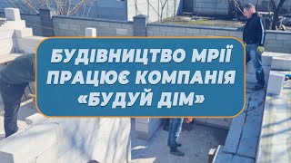 Будівництво мрії: як працює компанія Будуй Дім?