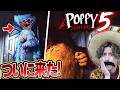 ついに来た！ポピープレイタイムチャプター5を実況します！！【前編】【Poppy Playtime Chapter 5】