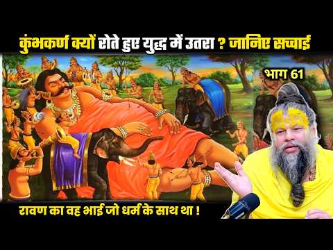 कुंभकर्ण क्यों रोते हुए युद्ध में उतरा ? जानिए सच्चाई ! श्री प्रेमानंद जी महाराज