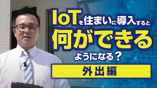 IoTを住まいに導入すると何ができるようになる？（外出編）｜【公式】クレバリーホーム