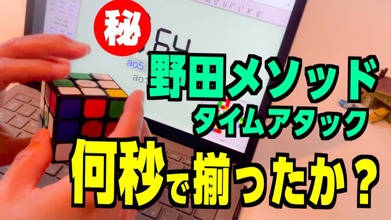 【ルービックキューブ史上最高の揃え方野田メソッド】何秒で揃えられるか？初心者手順では最速？