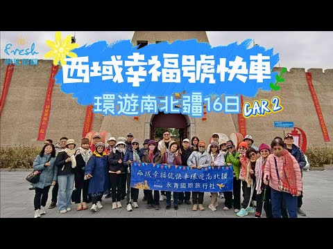 114.09.22-10.07 西域幸福號快車 南北疆16日（2車）