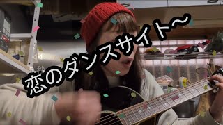 ギター 弾き語り 恋のダンスサイト 隠れ コーラス 付き🤭概要欄トークあり