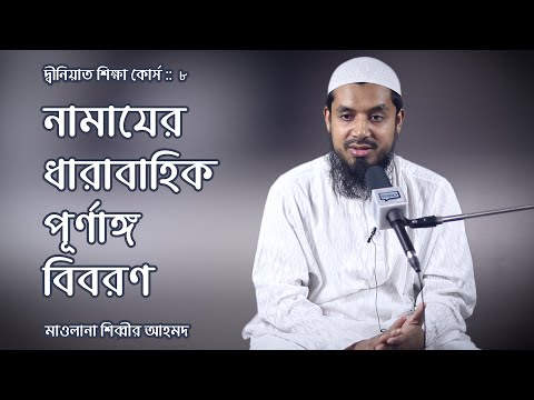 নামাযের ধারাবাহিক পূর্ণাঙ্গ বিবরণ মাওলানা শিব্বীর আহমদ