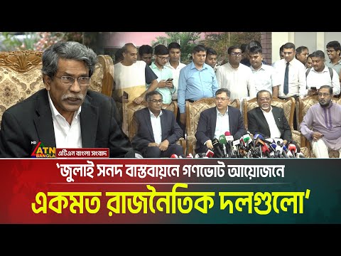 জুলাই সনদ বাস্তবায়নে গণভোট আয়োজনে একমত রাজনৈতিক দলগুলো- ডক্টর আলী রীয়াজ। Ali Riaz 
