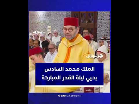 الملك محمد السادس يترأس حفل إحياء ليلة القدر المباركة بالقصر الملكي بالرباط