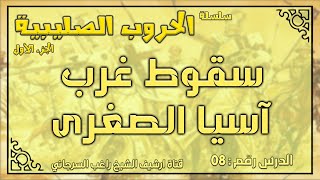 درس 8 سقوط غرب آسيا الصغرى | الحروب الصليبية ج1 | راغب السرجاني image