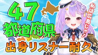 【47都道府県】出身地全部埋めるまで耐久配信🔥【#さやまぐ】 #shorts　#新人Vtuber