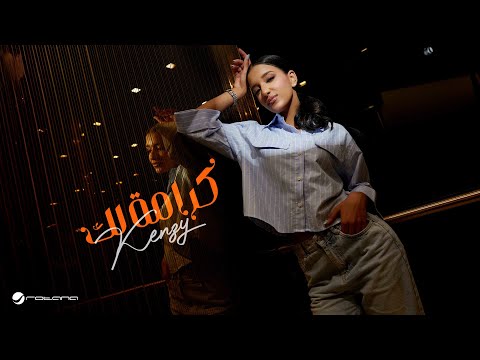 كلمات اغنية كرامة لك