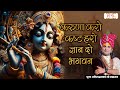 करुणा करो कष्ट हरो ज्ञान दो भगवन Aniruddhacharya