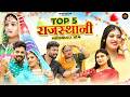 New Rajasthani Songs 2025 Bablu Ankiya Sonu Kanwar NonStop Rajasthani Song 2025 Marwadi Songs
