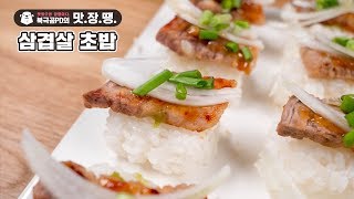 삼겹살 초밥 - 북극곰PD의 맛.장.땡. #30