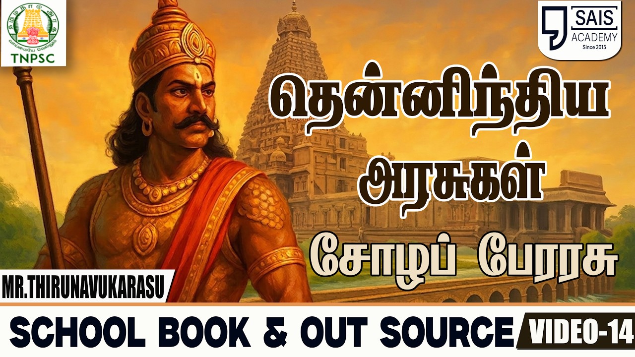 VIDEO-14💥AM HISTORY I சோழப் பேரரசு I தென்னிந்திய அரசுகள்🔥SCHOOL BOOK & OUT S