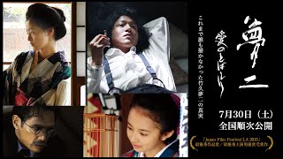 Download lagu 《夢二：爱的水花》／宮野啟之監督／駿河太郎、小宮有紗、加藤雅也、黒谷友香主演／2016年上映 mp3