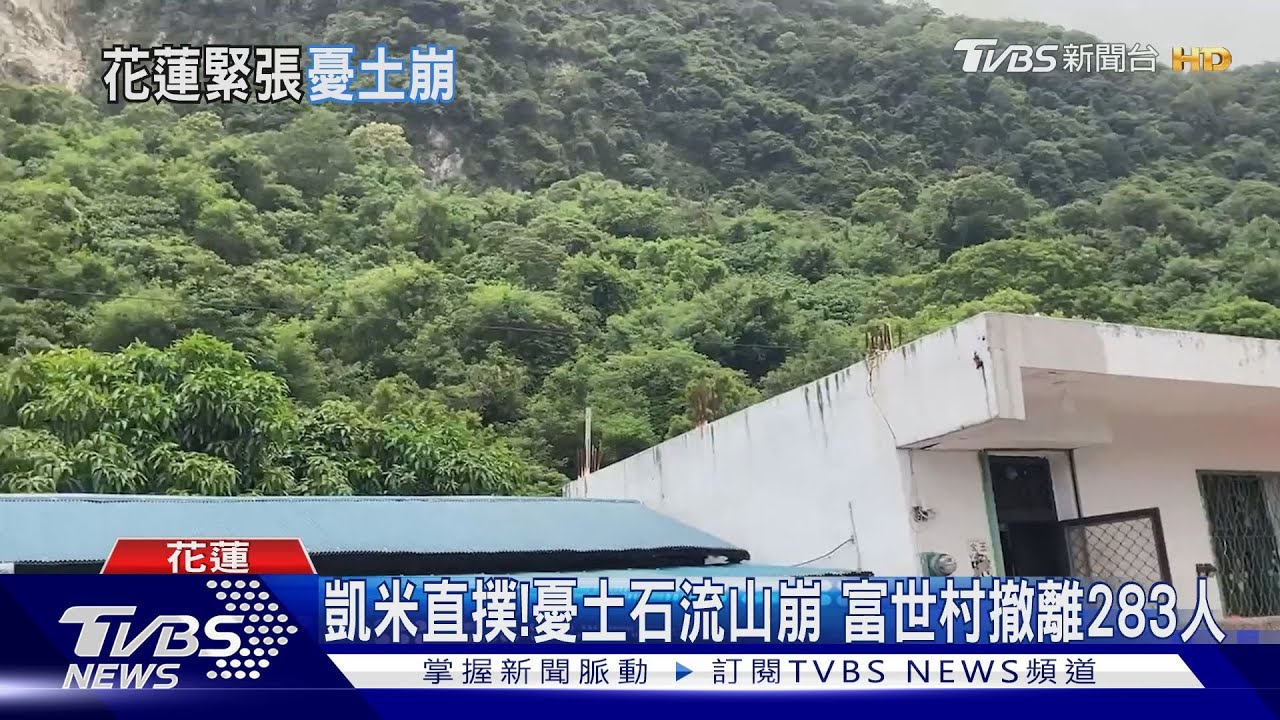 凱米直撲! 憂土石流山崩富世村撤離283人