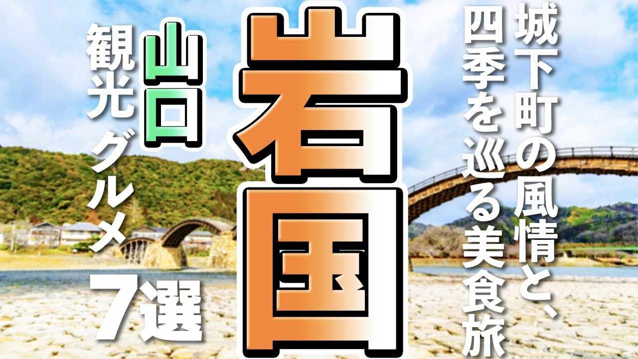 【山口観光/グルメ】岩国市で外せない！定番観光と絶品グルメを一気に楽しむおすすめ7選