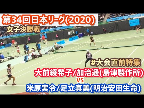 #好プレー集【日本リーグ/女子F】大前綾希子/加治遥(島津製作所) vs 米原実令/足立真美(明治安田生命) 第34回テニス日本リーグ 女子決勝戦