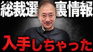 【緊急】裏ルートから総裁選の党員票情報が入ったぞ。#自民党総裁選 #高市早苗 #小泉進次郎 