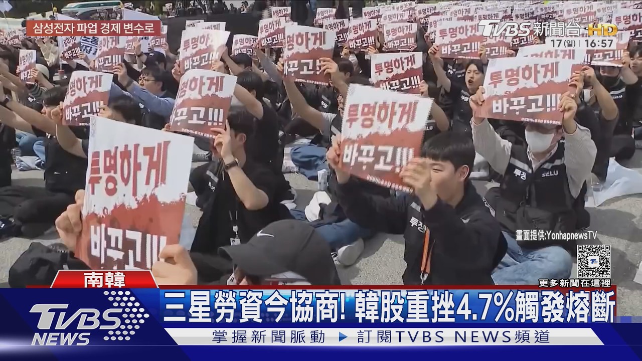 影音/三星罷工前勞資最終談判!韓股重挫4.7%觸發熔斷