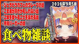 最近ハマっている様々な食べ物について雑談するみくぽぽ【にじさんじ切り抜き / 猫屋敷美紅】