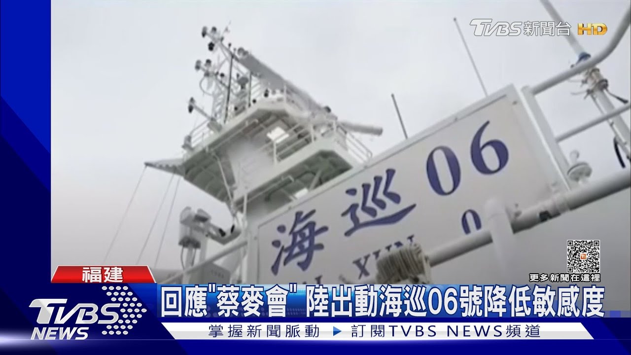 回應「蔡麥會」 陸出動海巡06號降低敏感度