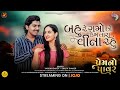 Bahu Re Gamo Chho Kem Tara Vina Rahu Video Vardan Barot Shilpa Thakor Gujarati New Song