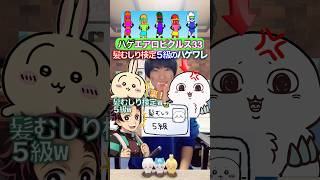 髪むしり検定のハゲワレ✖︎ハゲエアロピクルス #ちいかわ #声真似 #エアロピクルス