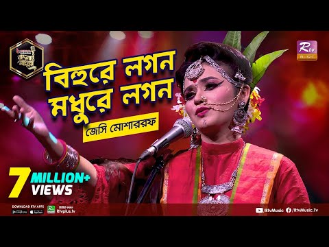 বিহুরে লগন মধুরে লগন | Bihure Logon Modhure Logon | Full Song | জেসি মোশাররফ | Studio Banglar Gayen