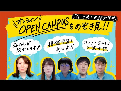 薬学科 ７/１８（土）経済経営学部オンラインオープンキャンパス ダイジェスト版
